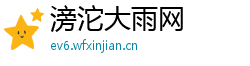 滂沱大雨网